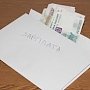 Керченских работодателей просят не платить зарплату в «конвертах»