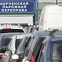 В конце июля на Керченской переправе ожидают максимальный поток машин в Крым