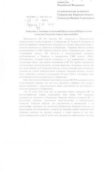 Кандидат на должность Губернатора Тверской области от КПРФ В.Г. Соловьев потребовал лишить полномочий Председателя Избирательной комиссии Тверской области В.Е. Дронову