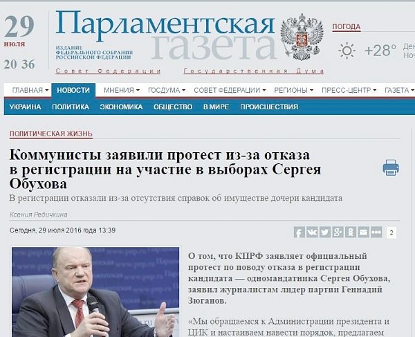 "Парламентская газета": Коммунисты заявили протест из-за отказа в регистрации на участие в выборах Сергея Обухова