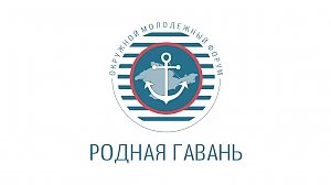 Керчан приглашают принять участие в форуме «Родная гавань»