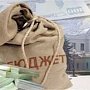 Расходная часть бюджета Севастополя за полгода освоена менее чем на треть