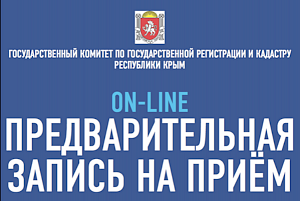 Керчане смогут записаться на приём в Госкомрегистр 19 августа
