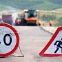 В пятницу обещают начать ремонт ещё на четырех автодорогах Крыма