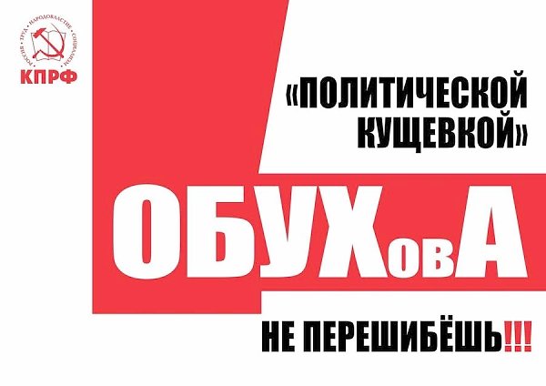 ​"Политической Кущевкой" Обухова не перешибёшь!" Политические плакаты известного питерского художника Игоря Петрыгина-Родионова