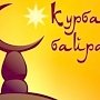 В Крыму 12 сентября объявили выходным в связи с празднованием Курбан-байрама