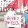 В центре Якутска состоялся пикет в поддержку С.П. Обухова