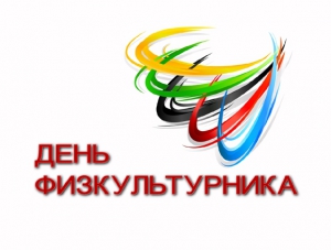 Президиум крымского парламента поздравил всех, кто любит спорт с их праздником