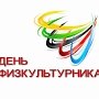 Президиум крымского парламента поздравил всех, кто любит спорт с их праздником