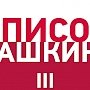 "Единая Россия" и коррупция. Валерий Рашкин публикует аналитических доклад о 300 преступниках правящей партии