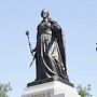 Установленный памятник императрице Екатерине II является символом восстановления исторической справедливости – Сергей Аксёнов