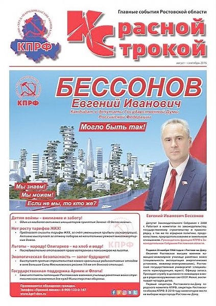 Ростовская область. Вышел в свет спецвыпуск газеты "Красной строкой" кандидата-коммуниста Е.И. Бессонова