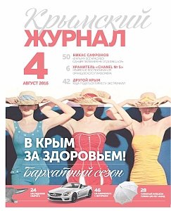 «Крымский журнал» посвятил свой новый выпуск возможностям оздоровления на полуострове в «бархатный сезон»