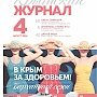 «Крымский журнал» посвятил свой новый выпуск возможностям оздоровления на полуострове в «бархатный сезон»