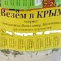 В Кременчуге запретили рекламу отдыха в Крыму