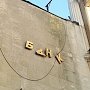 Число российских банков в Крыму после пика в 2014 году сократилось вдвое