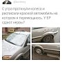 Кандидату в губернаторы Ульяновской области от КПРФ Алексею Куринному изуродовали автомобиль