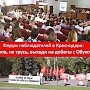В Краснодаре прошёл Форум наблюдателей КПРФ: Евланов, не трусь, выходи на дебаты с Обуховым!