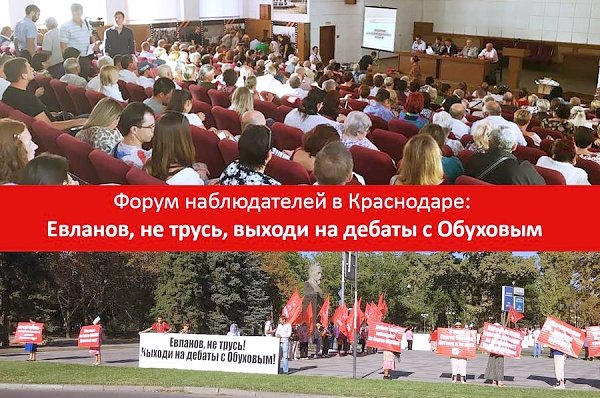 В Краснодаре прошёл Форум наблюдателей КПРФ: Евланов, не трусь, выходи на дебаты с Обуховым!