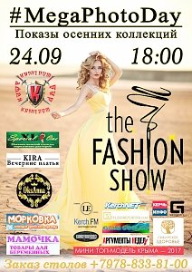 В Керчи пройдёт Fashion show