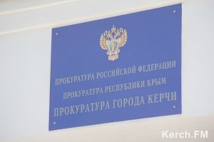 Керчан приглашают на приём зампрокурором Крыма