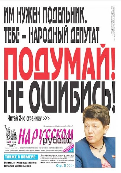 Газета «На русском рубеже» №8 (298) 2016 года. Издание коммунистов Северо-Востока Подмосковья