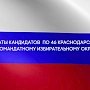 "Росбалт": В теледебатах кандидатов в Госдуму по 46 Краснодарскому одномандатному округу приняли участие только два политика. Мэр-единорос не явился