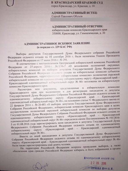 Сергей Обухов подал в Краснодарский краевой суд административный иск об отмене итогов выборов в 46-м одномандатном округе