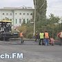 В Керчи асфальтировка Куль-Обинского шоссе подходит к завершению