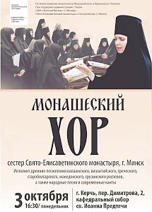 В Керчи выступит монашеский хор из Минска