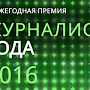 Мининформ Крыма начал приём заявок на участие в конкурсе «Журналист года — 2016»