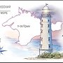 Тарханкутский и Херсонесский маяки появились на почтовых марках России