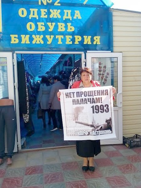 В Астрахани прошли одиночные пикеты КПРФ в связи годовщиной трагических событий октября 1993 год
