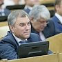 Вячеслав Володин избран Председателем Государственной Думы Российской Федерации