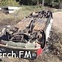В Керчи в Аршинцево сгорел автомобиль