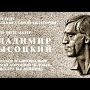 В Евпатории Александр Скляр откроет памятную доску Владимиру Высоцкому