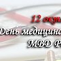 12 октября – день образования медицинской службы в системе МВД России