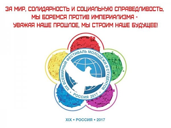 Навстречу XIX Всемирному фестивалю молодёжи и студентов