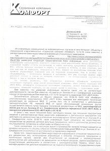 СК «Комфорт» признала Крыминформ украинским ресурсом и грозит его источникам статьями о подрыве государственного строя (ДОКУМЕНТ)