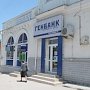 Крым и Севастополь не поделили «Генбанк»