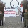 Калининград. Коммунисты провели пикет памяти Арсения Павлова