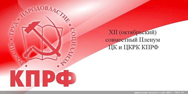 В Подмосковье завершил работу XII (октябрьский) совместный Пленум ЦК и ЦКРК КПРФ