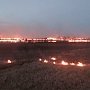 Под Керчью спасатели два часа тушили возгорание сухой травы