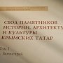 Первый том книги «Свод памятников истории, архитектуры и культуры крымских татар» издан в Столице Крыма