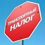 Крымчане заплатили транспортный налог уже почти на 25 млн рублей