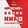 Красно-белое кино