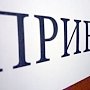 В Керчи руководитель Следкома по Крыму проведет приём граждан