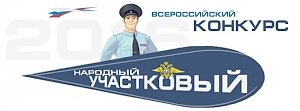 1 ноября начинается финальный этап ежегодного Всероссийского конкурса «Народный участковый»