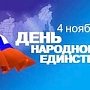 День народного единства отметят 4 ноября в Крыму