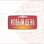 03 ноября ожидаются следующие события – Крым, Севастополь